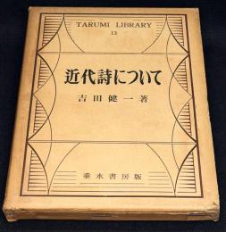 近代詩について