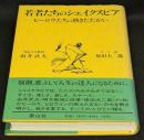 若者たちのシェイクスピア : ヒーロウたちの熱きたたかい
