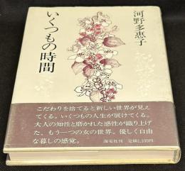 いくつもの時間
