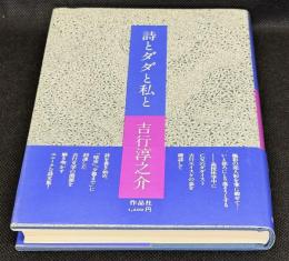 詩とダダと私と