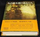 丸山蘭水楼の遊女たち