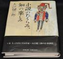 小説のたくらみ、知の楽しみ