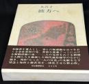 彼方へ