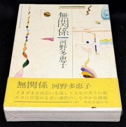 無関係