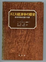スミス経済学の歴史　経済的自由主義の系譜