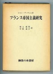 フランス帝国主義研究　一九、二〇世紀