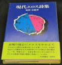現代エロス詩集