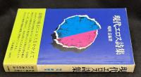 現代エロス詩集