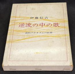 逆流の中の歌 : 詩的アナキズムの回想