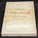 逆流の中の歌 : 詩的アナキズムの回想