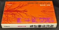 現代労働詩集