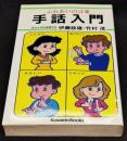 手話入門 : ふれあいの言葉