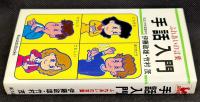 手話入門 : ふれあいの言葉