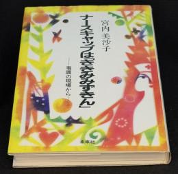 ナースキャップは「ききみみずきん」 : 看護の現場から