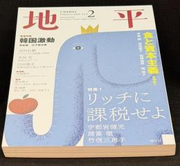 地平2025年2月号　緊急特集=韓国激動（No.8）