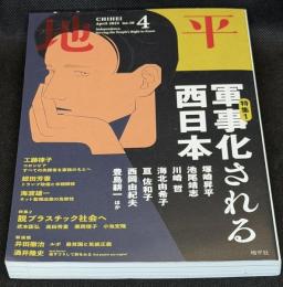 地平2025年4月号（No.10）　特集=軍事化される西日本