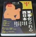 地平2025年4月号（No.10）　特集=軍事化される西日本