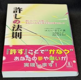 許しの法則