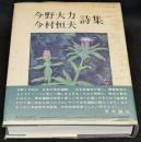 今野大力・今村恒夫詩集