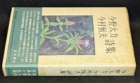 今野大力・今村恒夫詩集