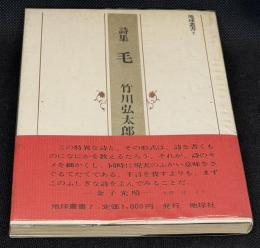 詩集　毛