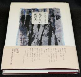 見えない配達夫 : 茨木のり子詩集