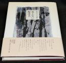 見えない配達夫 : 茨木のり子詩集