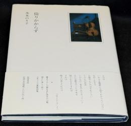 倚りかからず