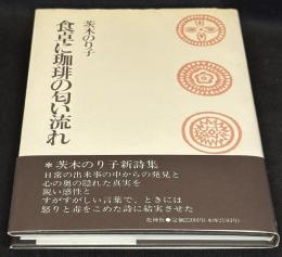 食卓に珈琲の匂い流れ