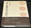食卓に珈琲の匂い流れ
