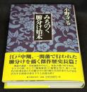 みちのく腑分け始末
