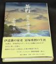 茶杓 : 消えた伊達家老