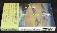 茶杓 : 消えた伊達家老