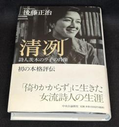 清冽 : 詩人茨木のり子の肖像