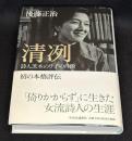 清冽 : 詩人茨木のり子の肖像