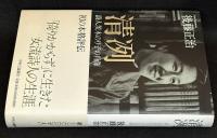 清冽 : 詩人茨木のり子の肖像
