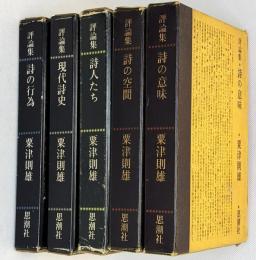粟津則雄評論集5冊