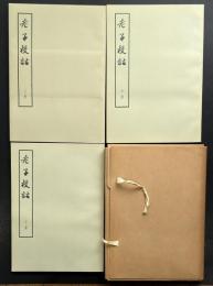 老子校話　全三冊