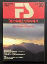 FS　FUKUOKA STYLE　Vol.30　総力特集=九州の神々