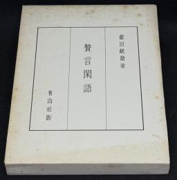 贅言閑語