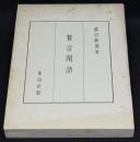贅言閑語