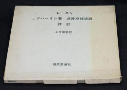 ブハーリン著　過度期経済論　評註