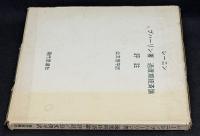 ブハーリン著　過度期経済論　評註