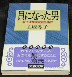 貝になった男 : 直江津捕虜収容所事件