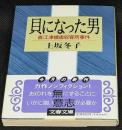 貝になった男 : 直江津捕虜収容所事件