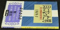 貝になった男 : 直江津捕虜収容所事件