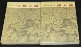ベーベル　婦人論　上、下二冊