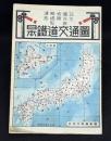 日本鉄道交通図