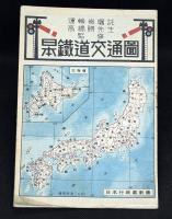 日本鉄道交通図