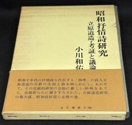 昭和抒情詩研究　立原道造・考証と議論